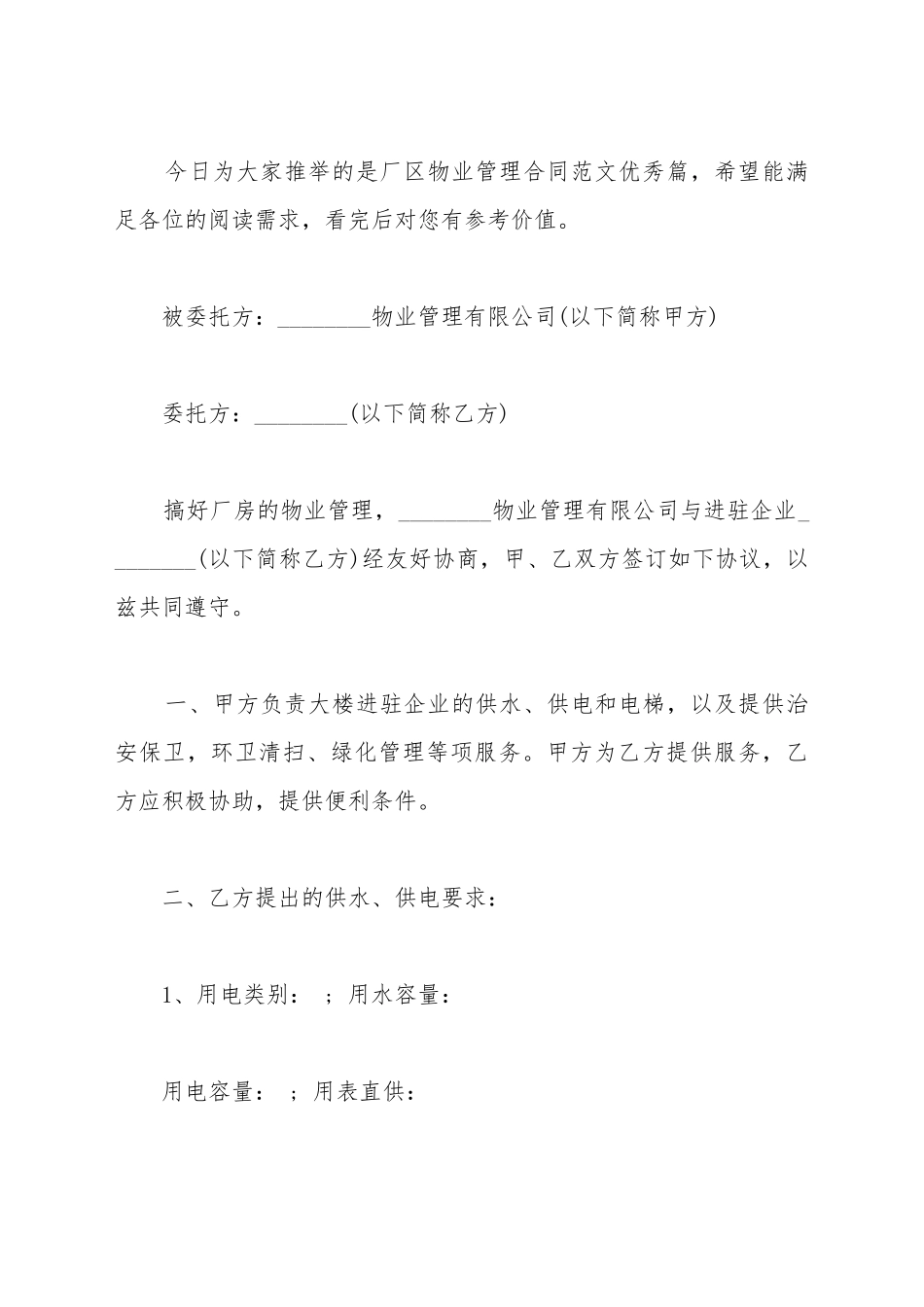 厂区物业管理合同范文优秀篇_第2页