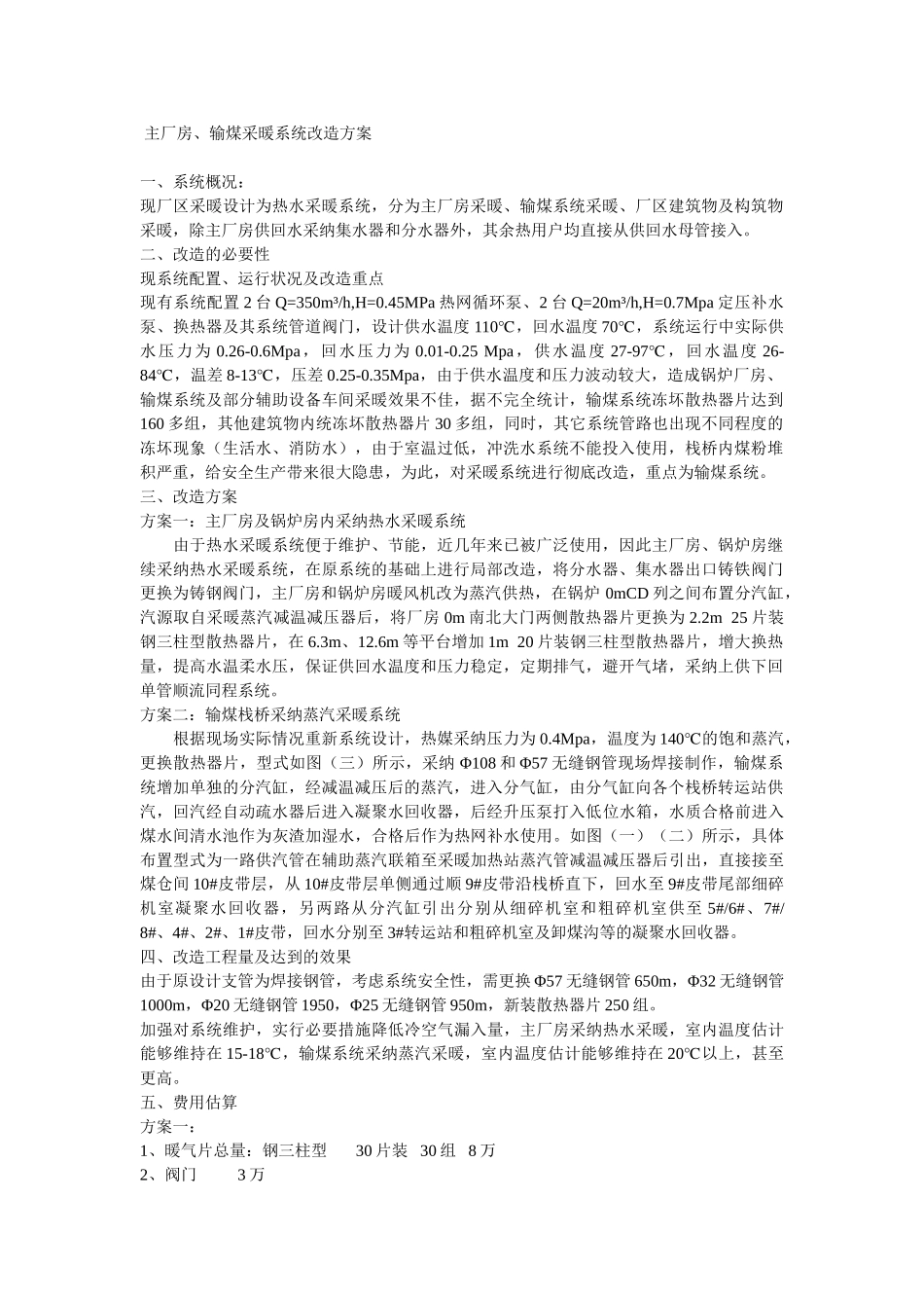 厂区采暖系统改造方案_第1页