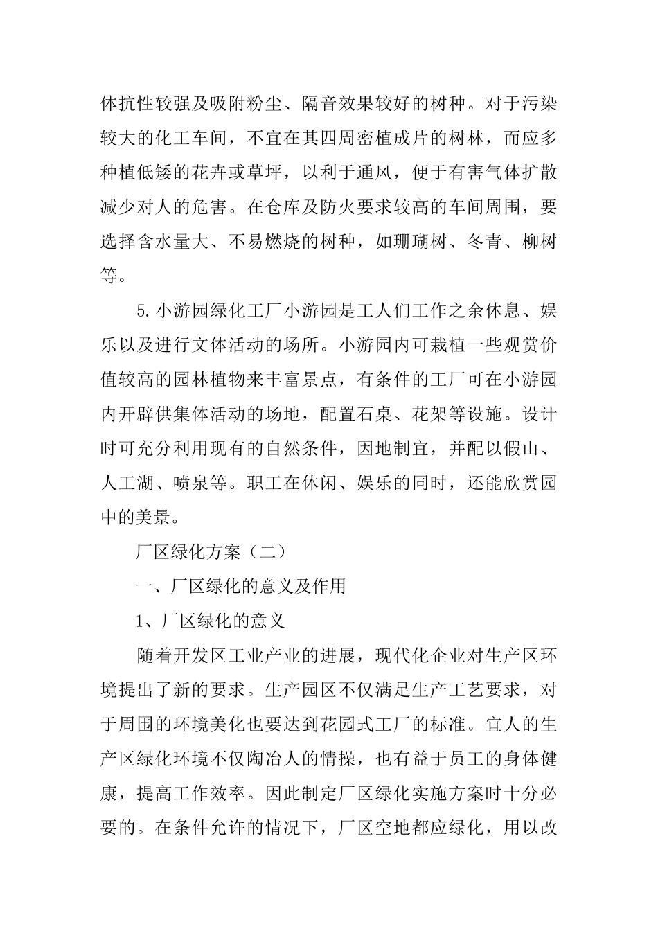 厂区绿化方案范文推荐_第3页
