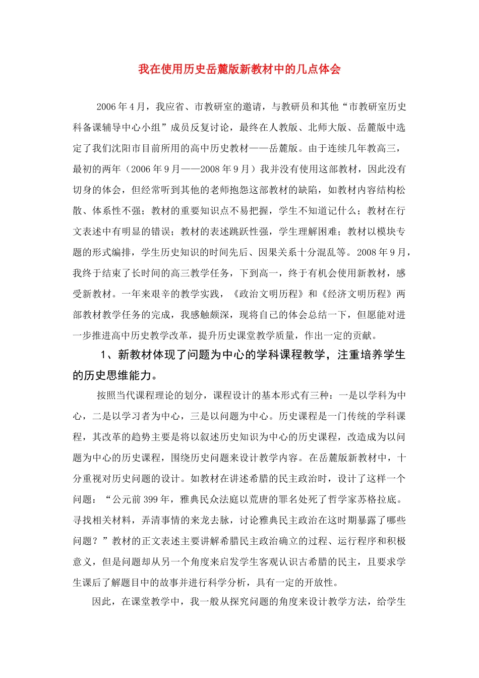 我在使用历史新教材中的几点体会_第1页