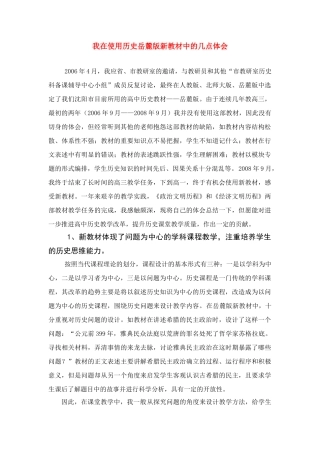 我在使用历史新教材中的几点体会