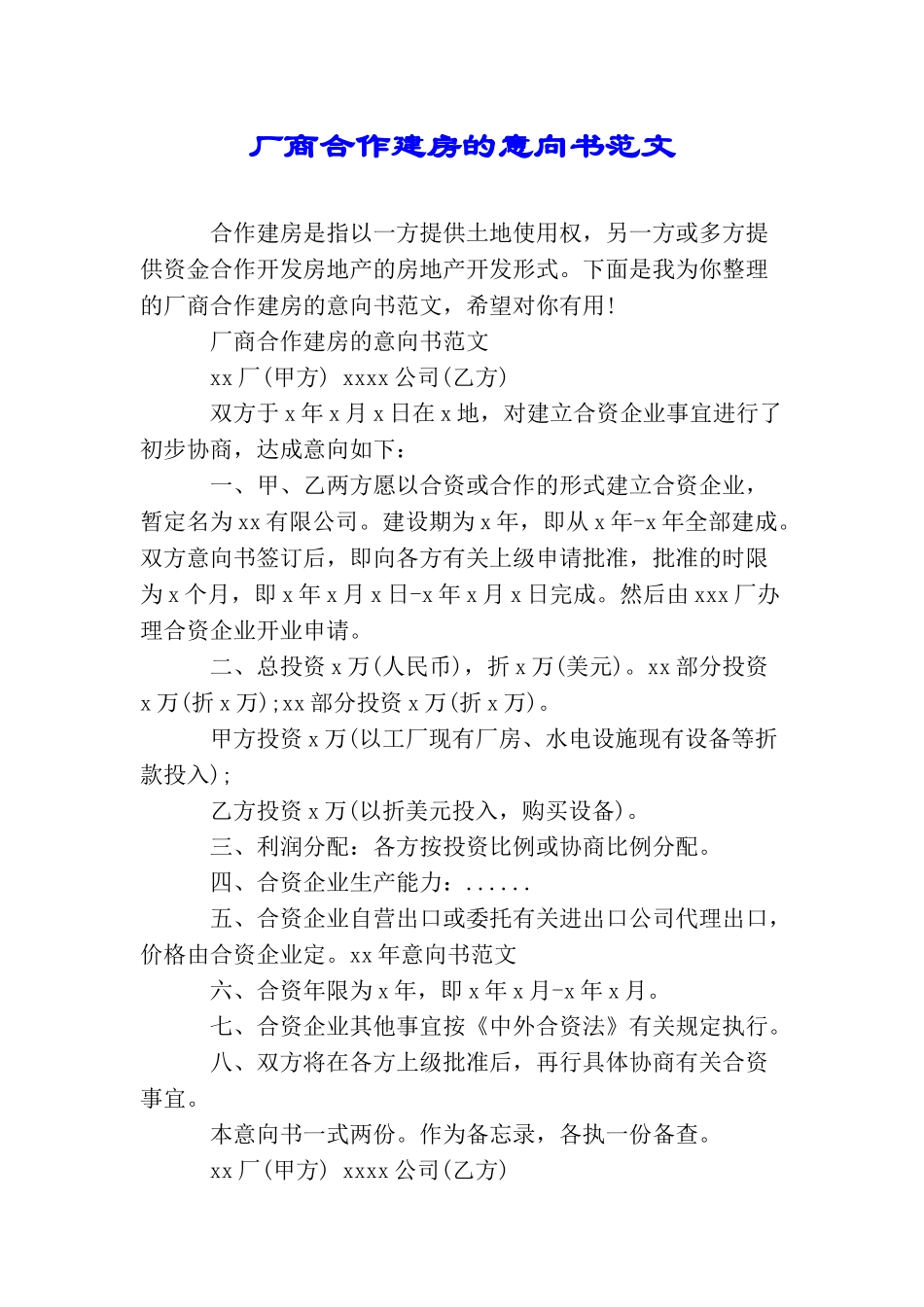 厂商合作建房的意向书范文_第1页