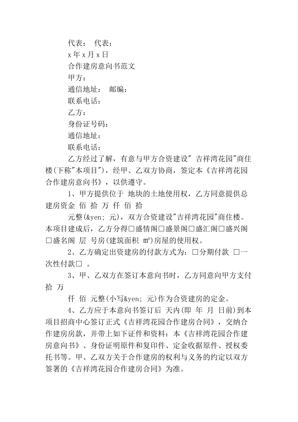 厂商合作建房的意向书范文_第2页