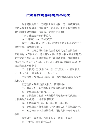 厂商合作建房的意向书范文