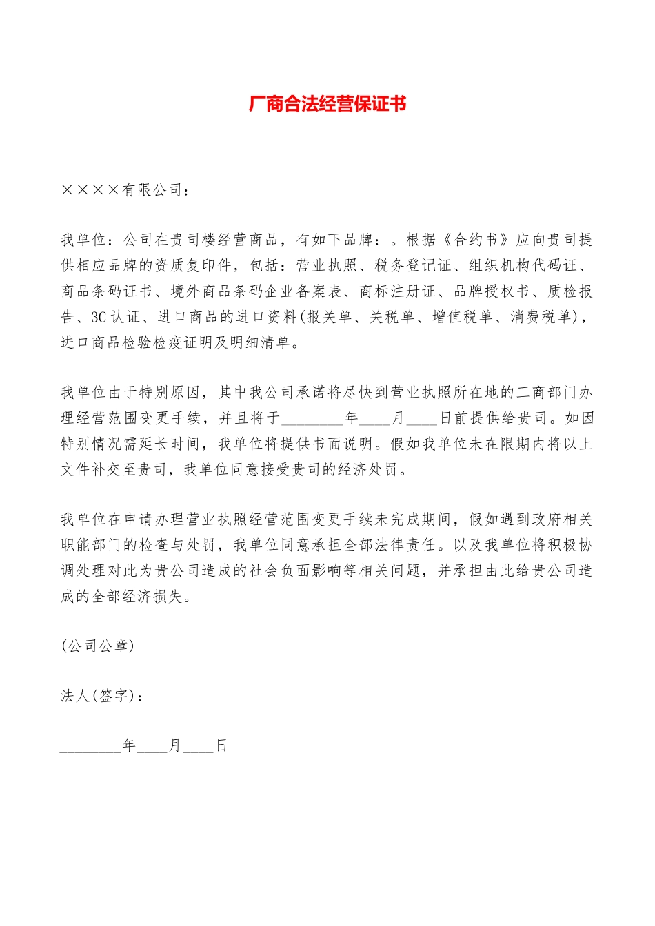 厂商合法经营保证书——范本_第1页