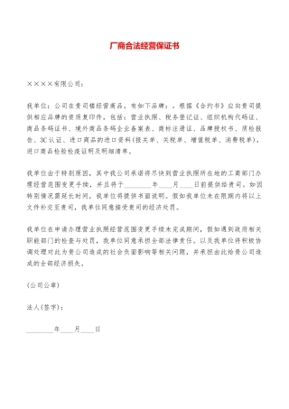 厂商合法经营保证书——范本