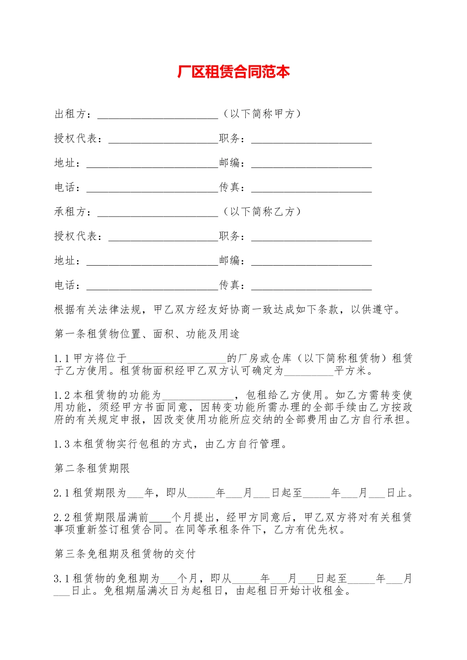 厂区租赁合同范本——范本_第1页