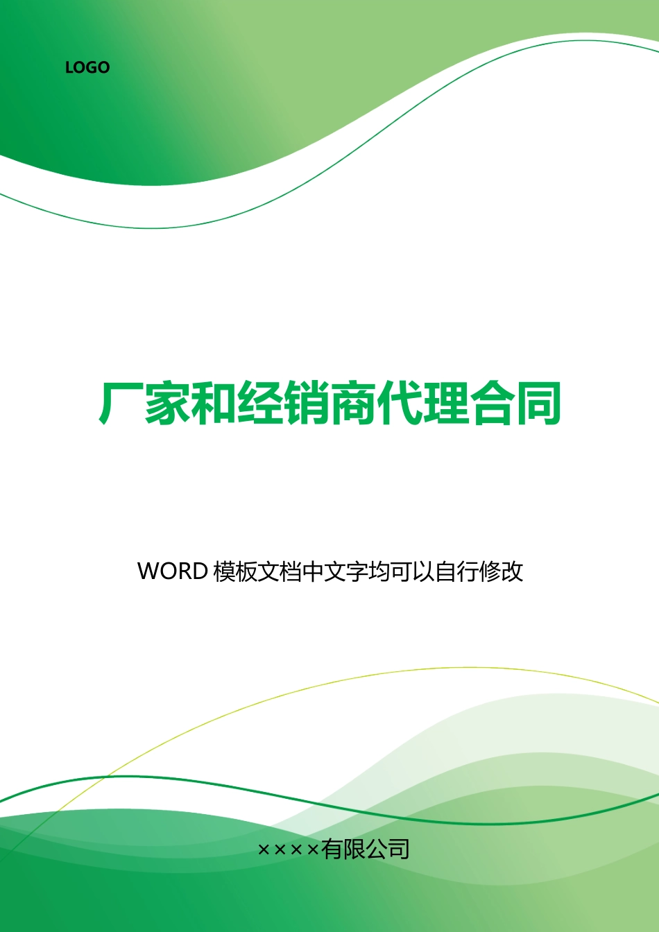 厂家和经销商代理合同_第1页