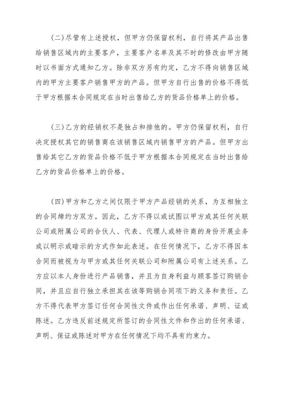 厂家和经销商代理合同范本_第3页