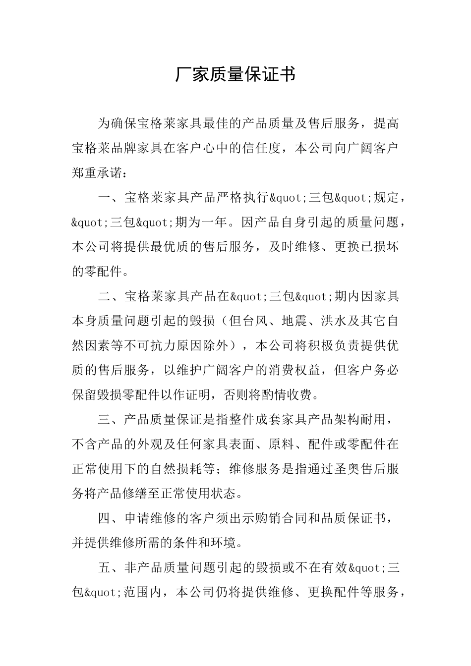 厂家质量保证书_第1页
