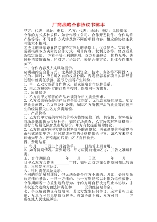 厂商战略合作协议书范本