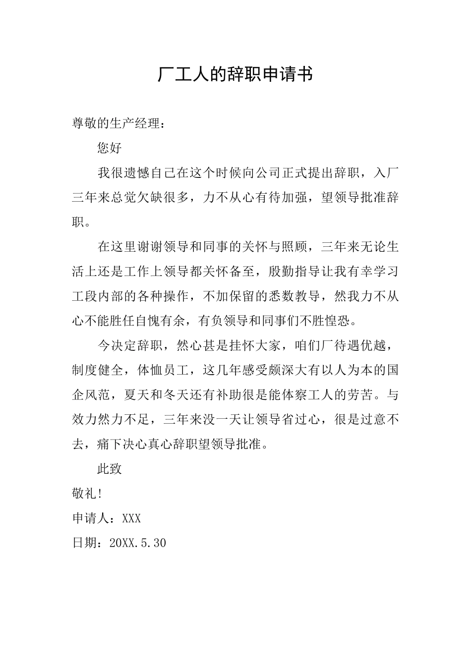 厂工人的辞职申请书_第1页