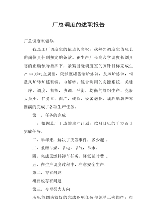 厂总调度的述职报告