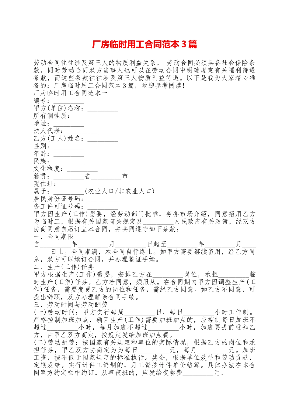 厂房临时用工合同范本3篇——范本_第1页