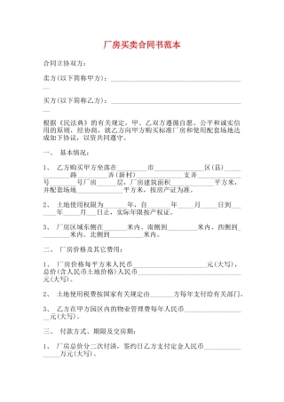 厂房买卖合同书范本