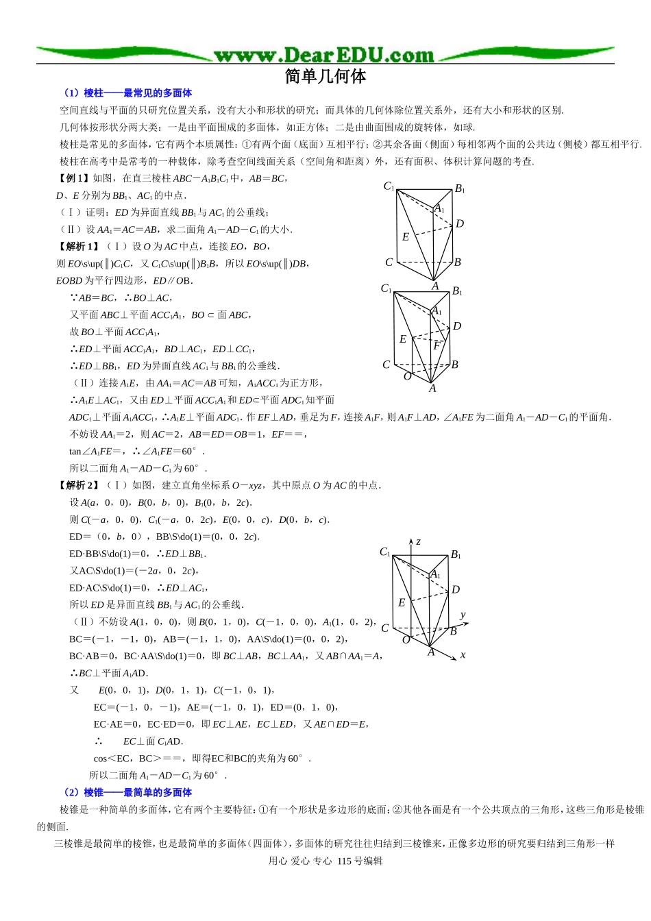 数学简单几何体习题精选精讲人教版_第1页
