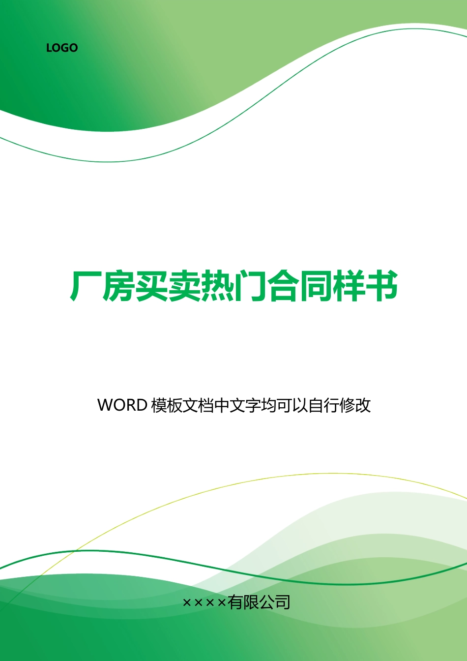 厂房买卖热门合同样书x_第1页