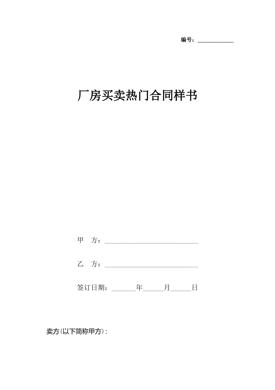 厂房买卖热门合同样书x_第2页