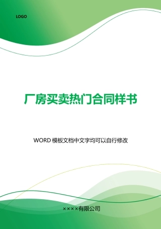 厂房买卖热门合同样书x