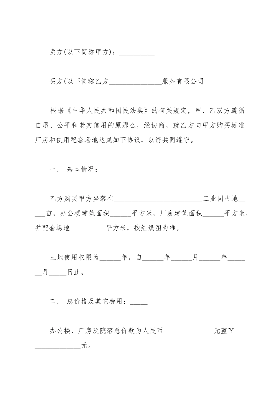 厂房买卖合同协议书模板_第2页