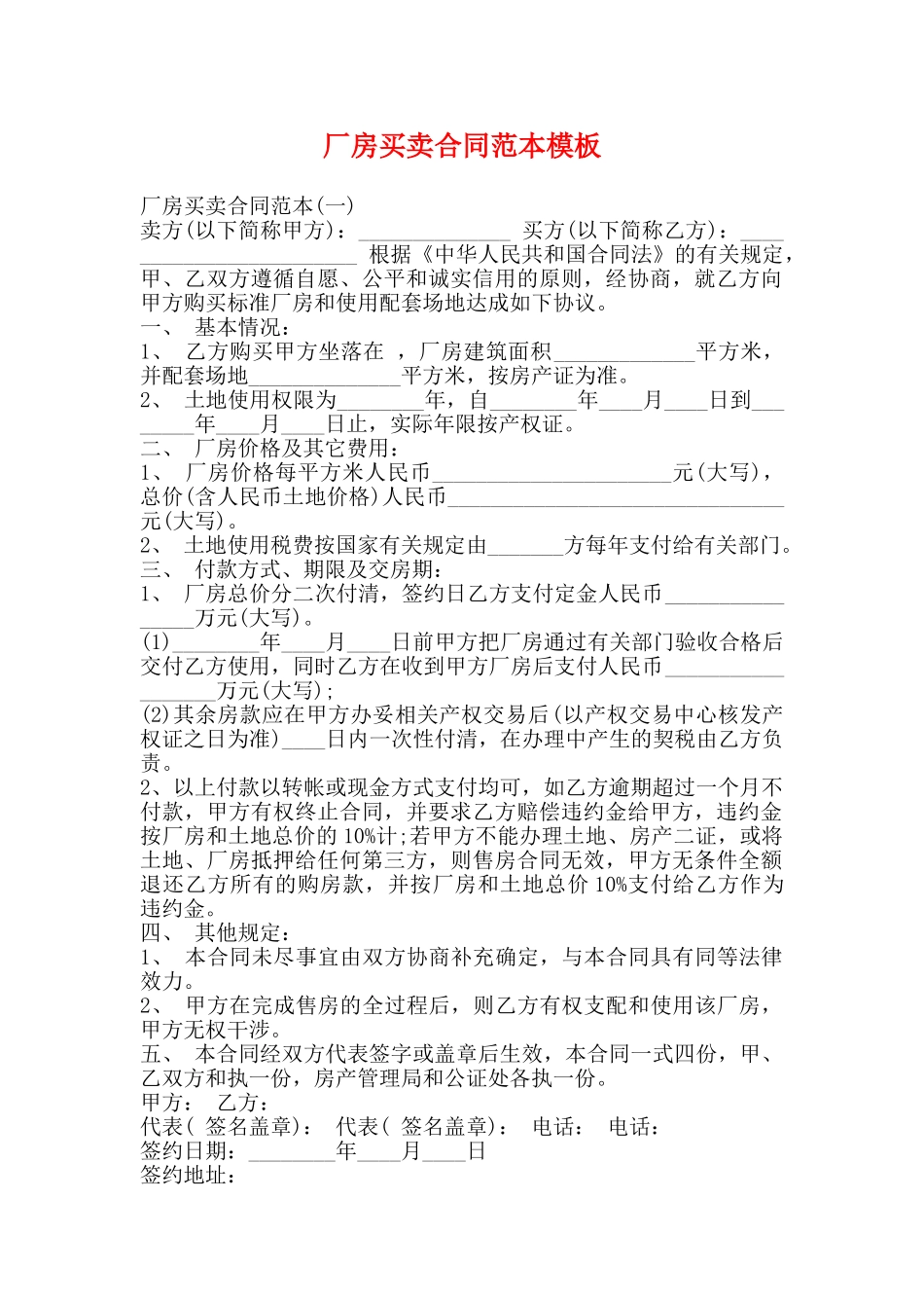 厂房买卖合同范本模板_第1页