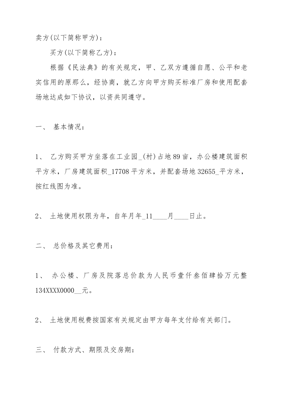 厂房买卖热门合同样书_第2页