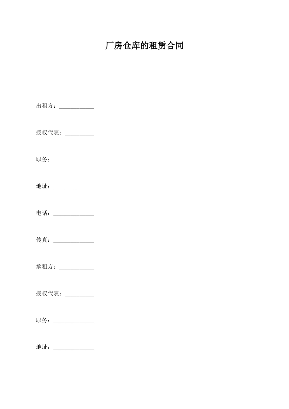 厂房仓库的租赁合同_第1页