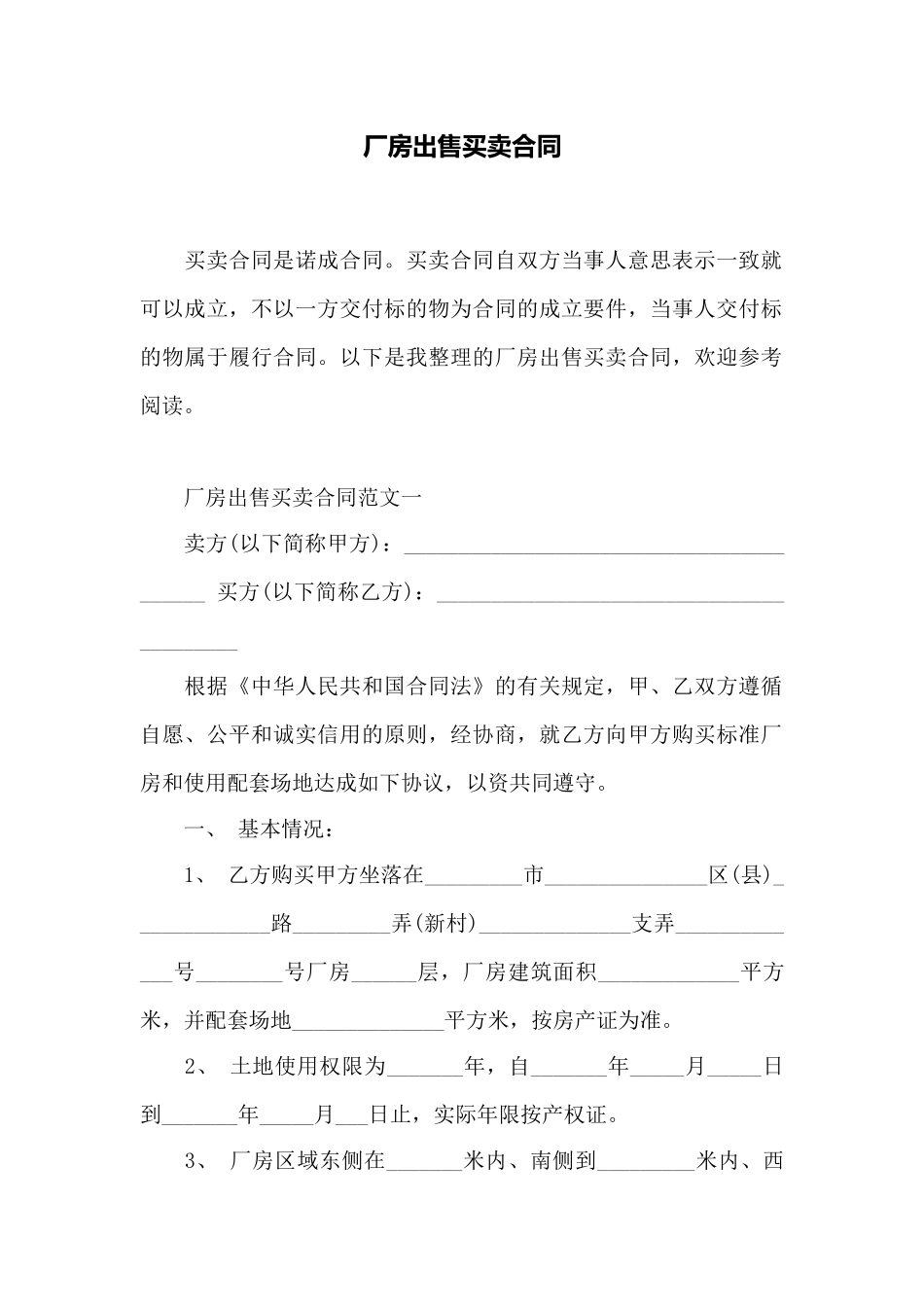 厂房出售买卖合同——范本_第1页