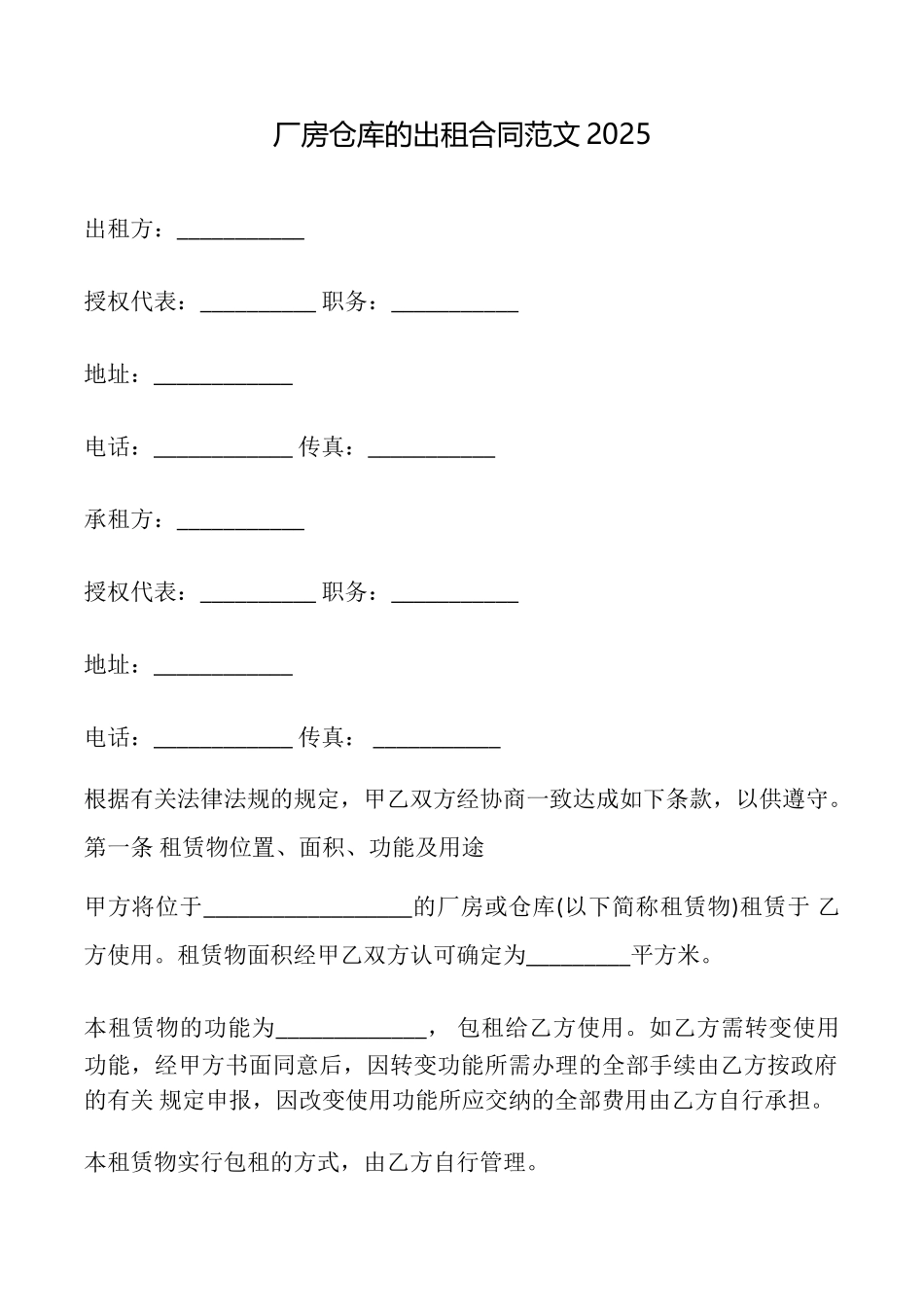厂房仓库的出租合同范文2025_第1页