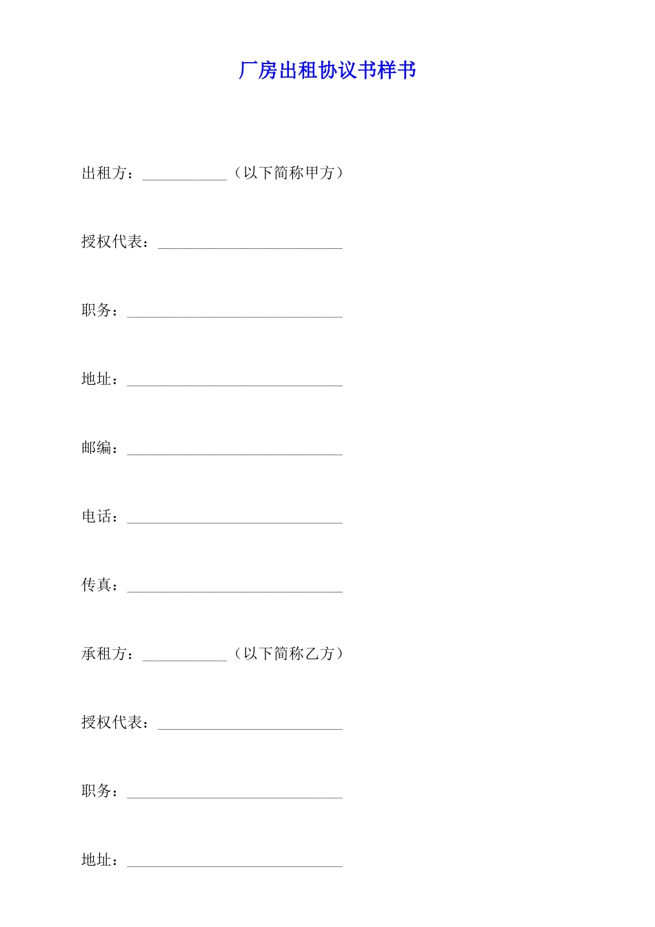 厂房出租协议书样书_第1页