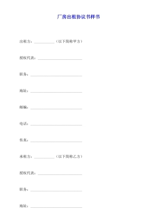 厂房出租协议书样书