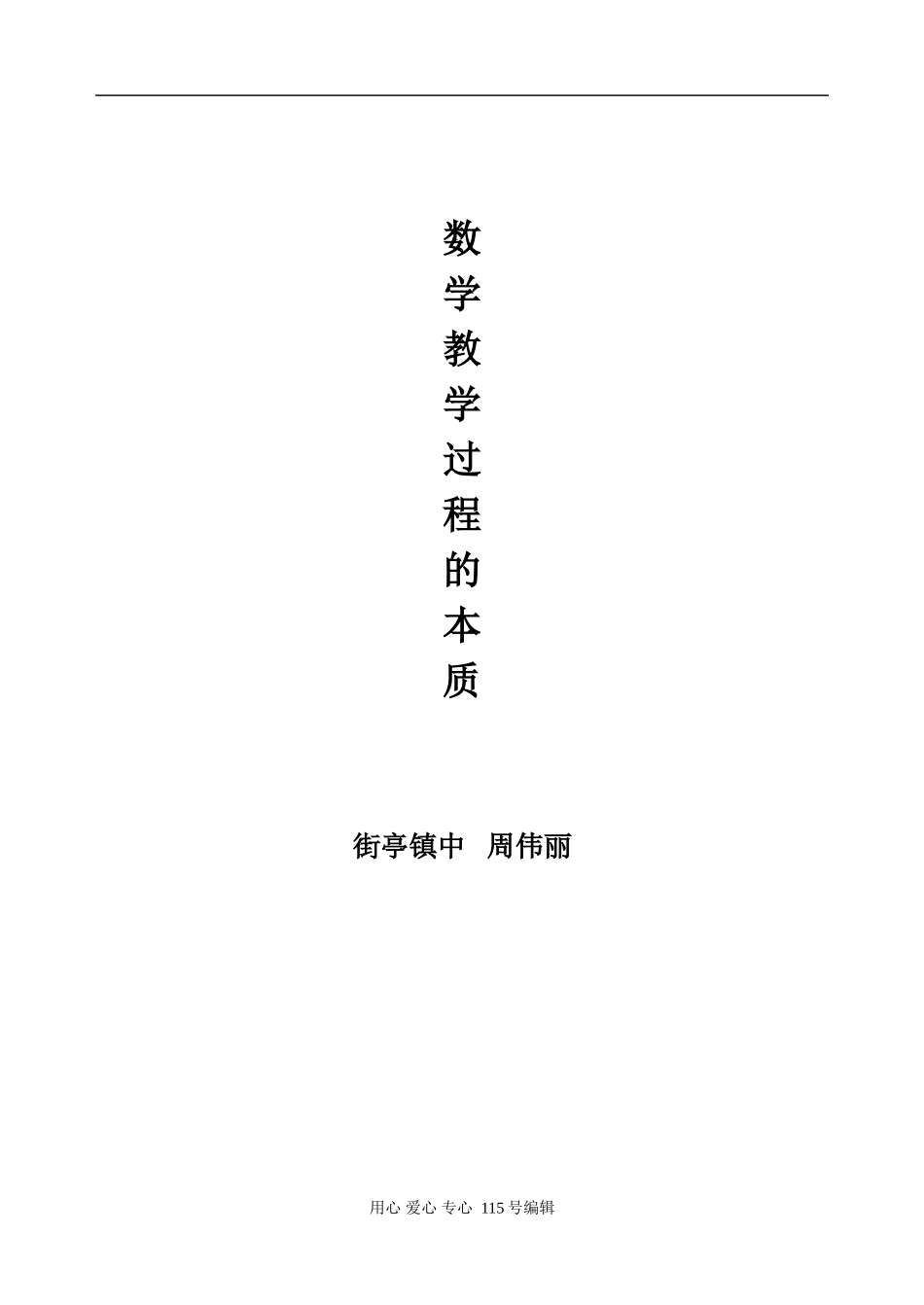 数学教学过程的本质人教版_第1页