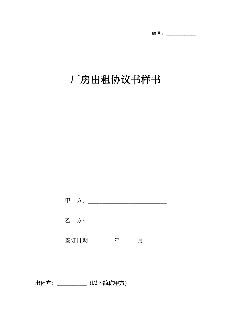 厂房出租协议书样书x_第2页