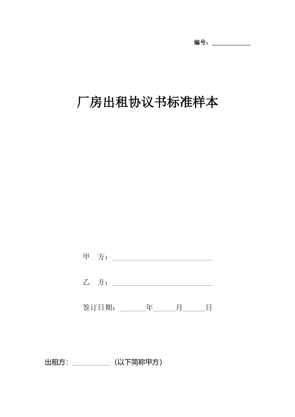 厂房出租协议书样本(标准)_第2页