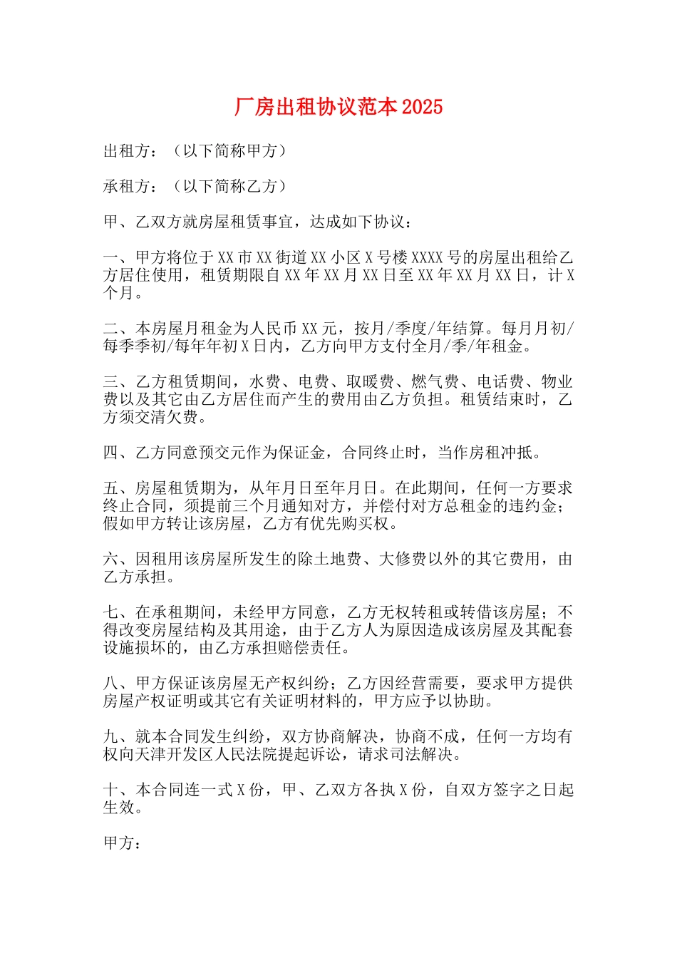 厂房出租协议范本2025_第1页