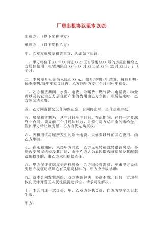 厂房出租协议范本2025