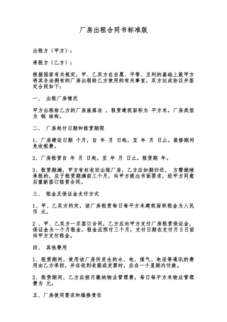 厂房出租合同书标准版范本