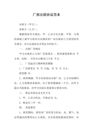 厂房出租协议范本