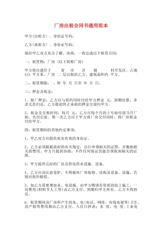 厂房出租合同书通用范本