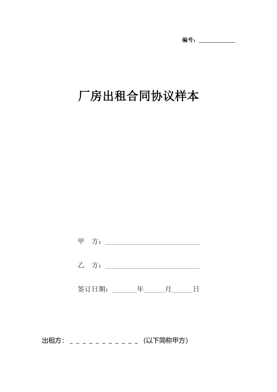 厂房出租合同协议样本_第2页