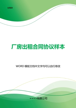 厂房出租合同协议样本
