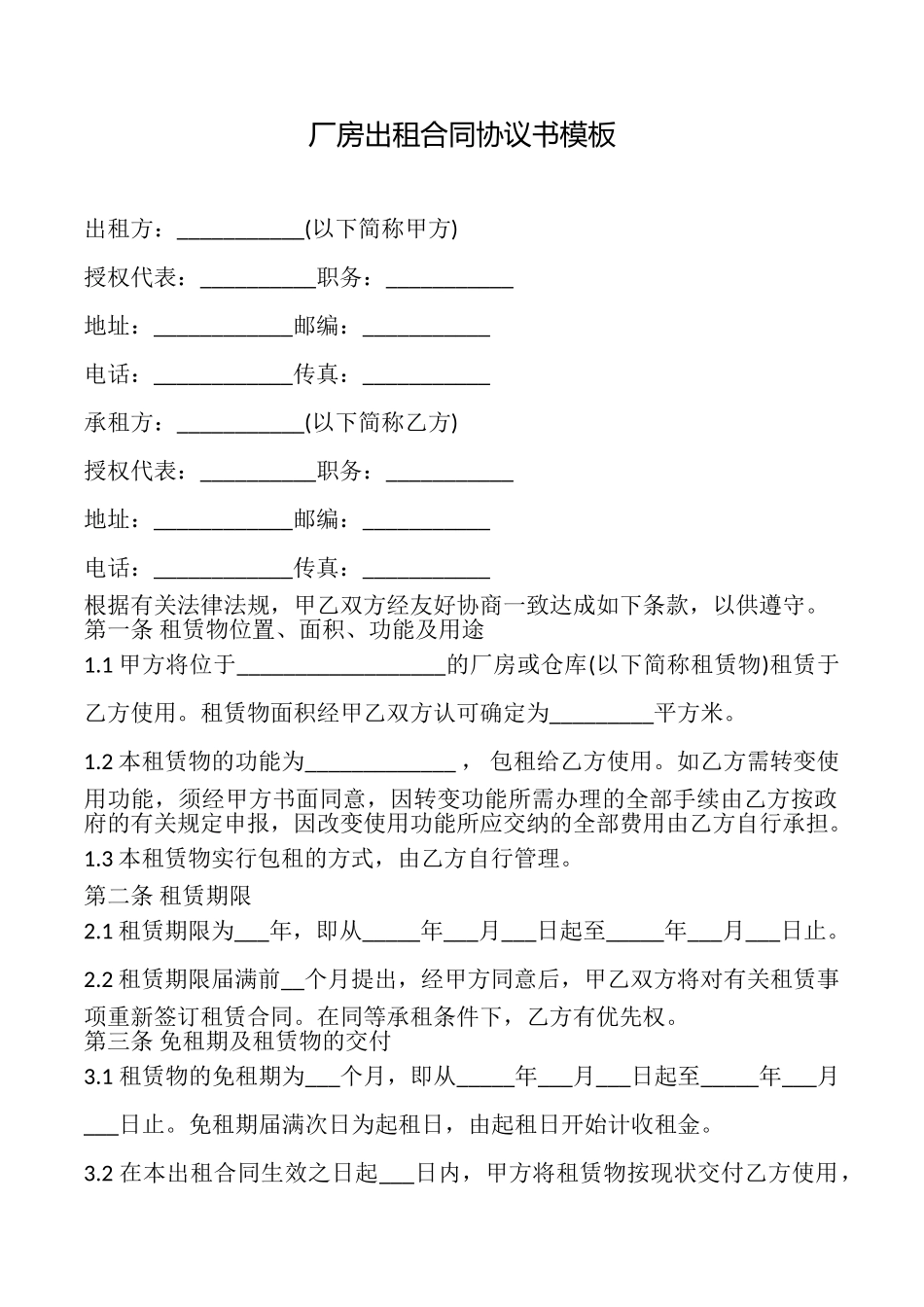 厂房出租合同协议书模板_第1页