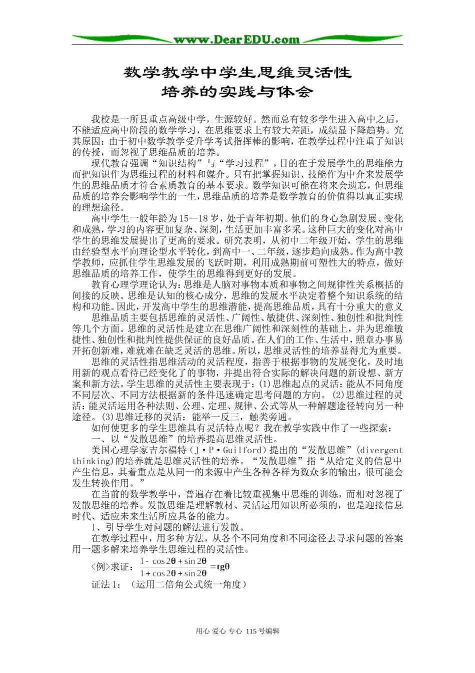 数学教学中学生思维灵活性培养的实践与体会_第1页