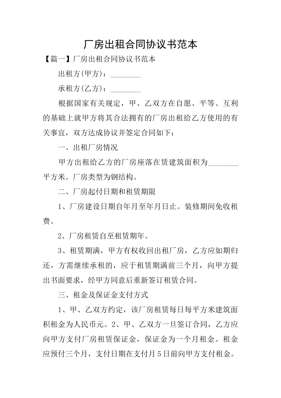 厂房出租合同协议书范本_第1页