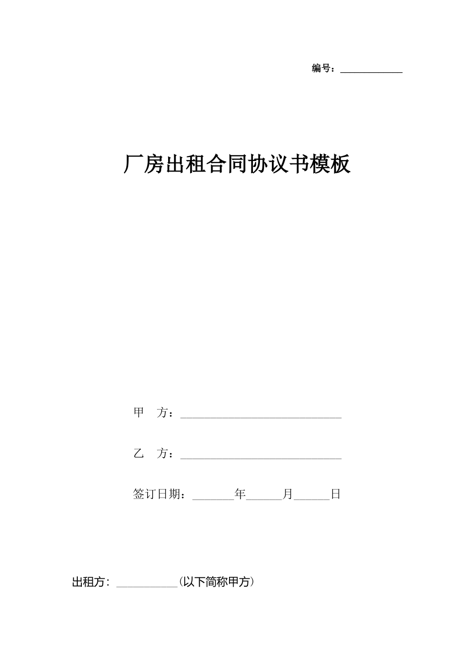 厂房出租合同协议书模板_第2页