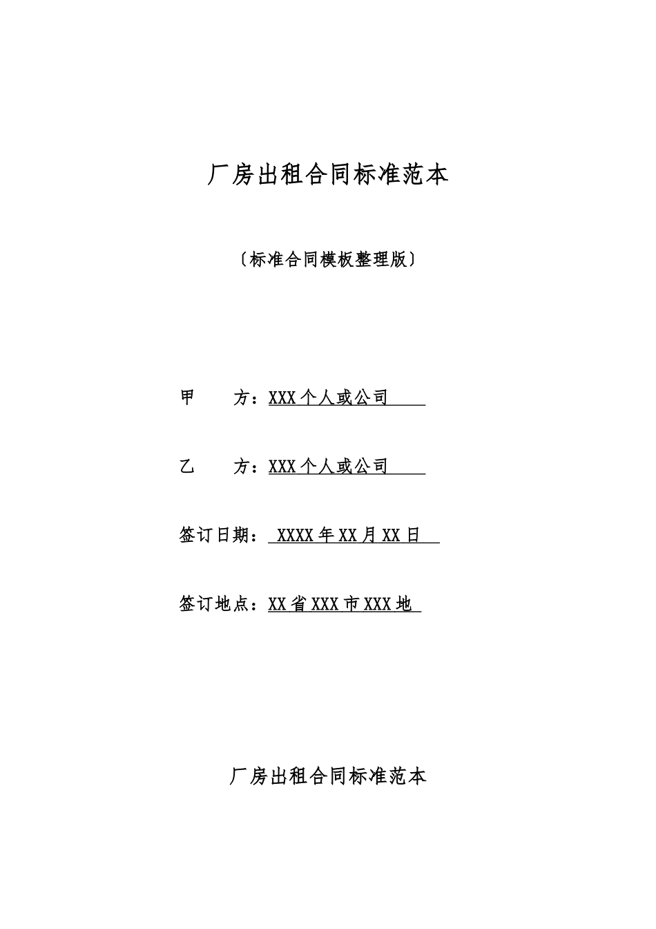 厂房出租合同标准范本_第1页