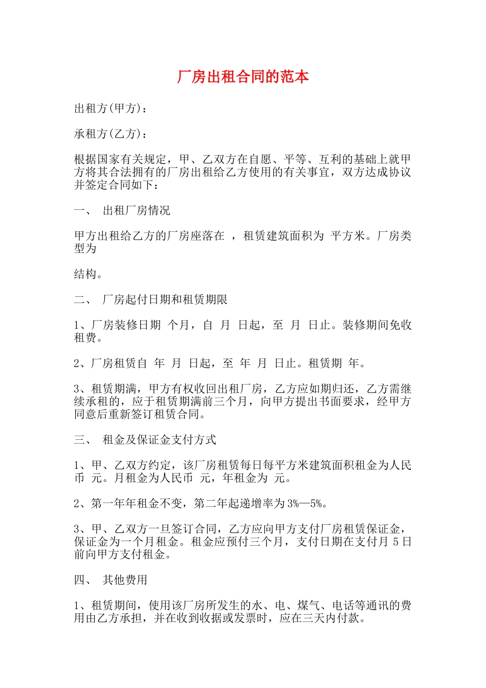 厂房出租合同的范本_第1页