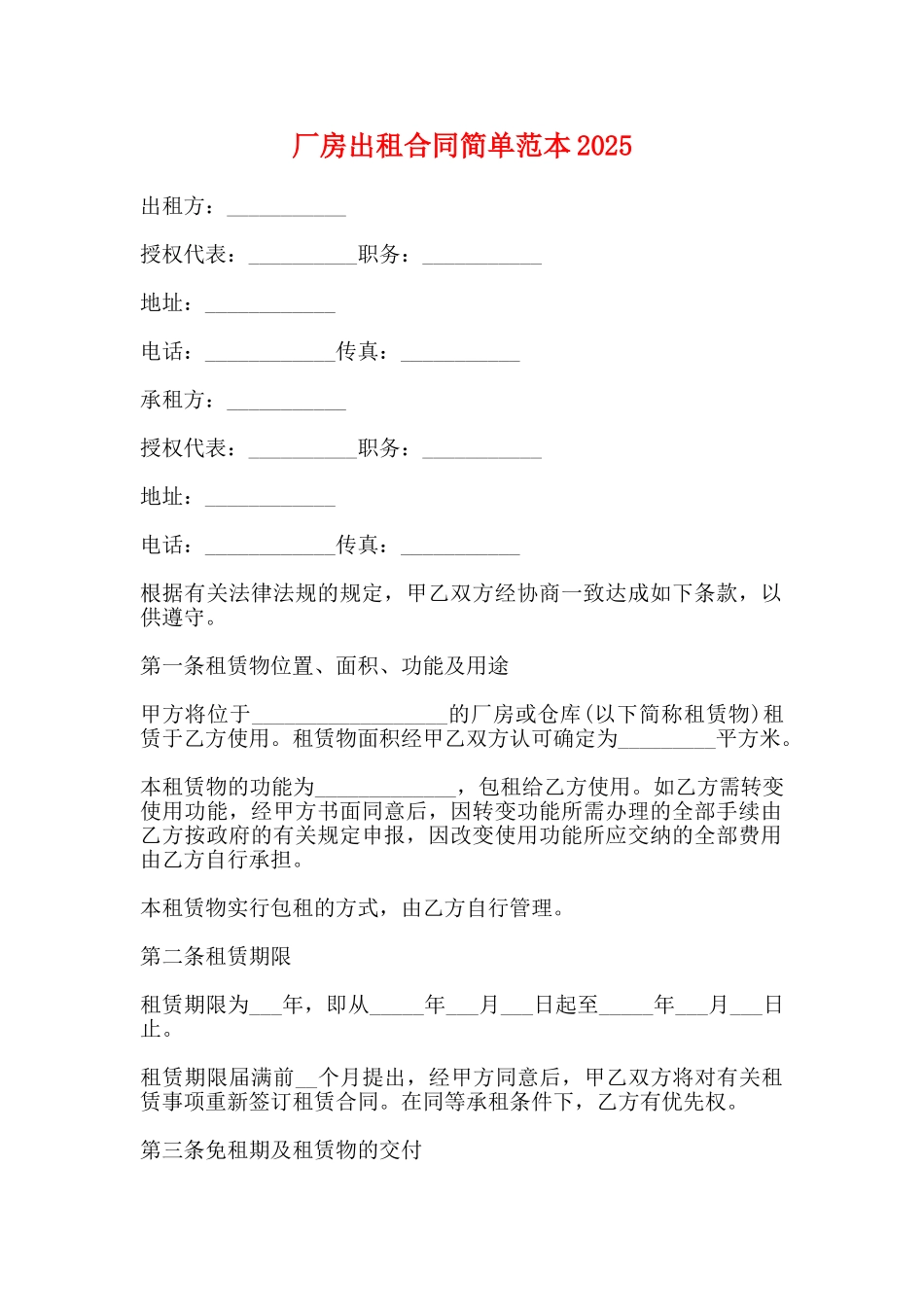 厂房出租合同简单范本2025_第1页