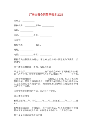 厂房出租合同简单范本2025