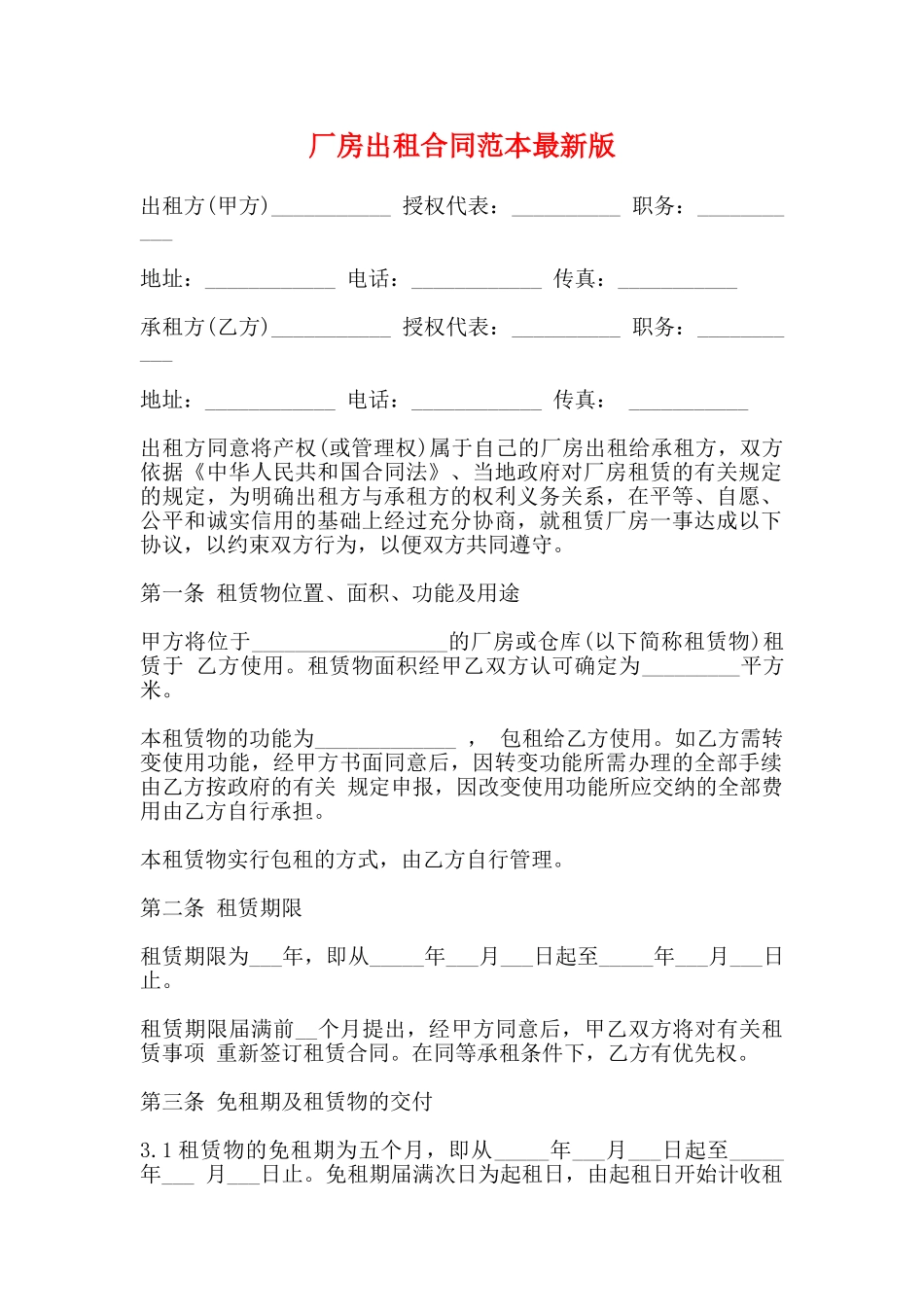 厂房出租合同范本最新版_第1页